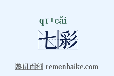 七彩是什么意思的图片